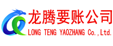 云霄龙腾收账公司